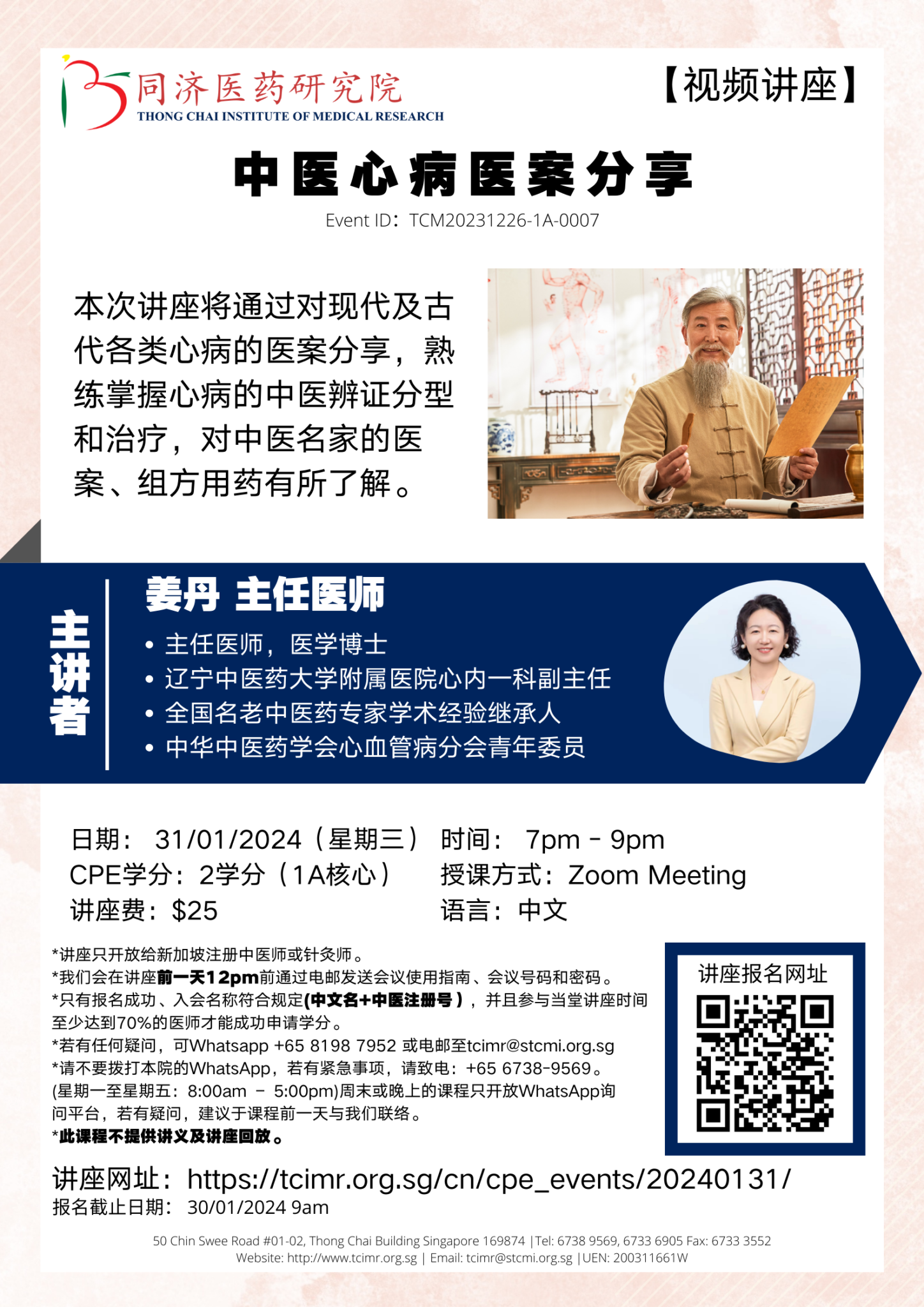 中医心病医案分享 Thong Chai Institute of Medical Research